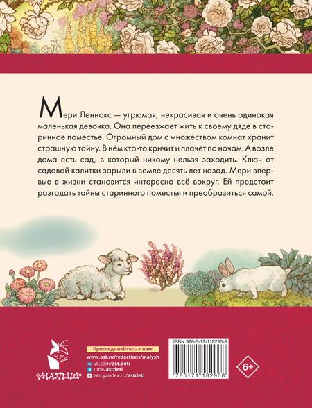 Фотография книги "Фрэнсис Бёрнетт: Таинственный сад"