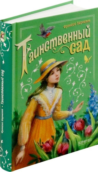 Фотография книги "Фрэнсис Бёрнетт: Таинственный сад"