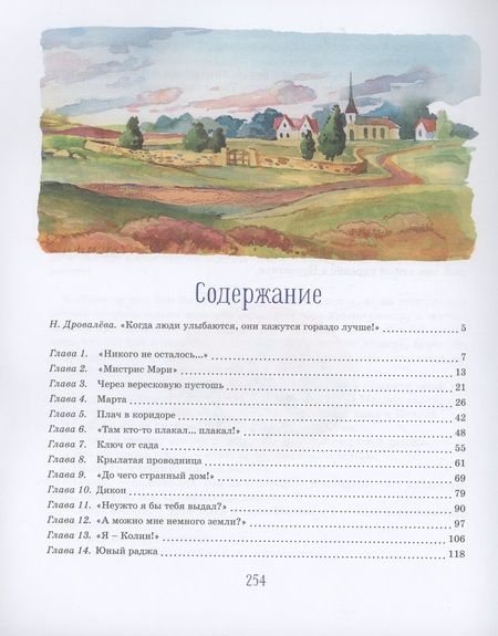 Фотография книги "Фрэнсис Бёрнетт: Таинственный сад"