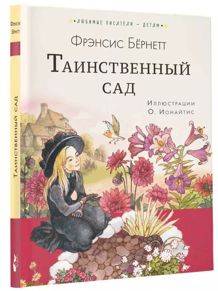 Фотография книги "Фрэнсис Бёрнетт: Таинственный сад"