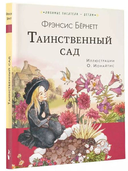 Фотография книги "Фрэнсис Бёрнетт: Таинственный сад"