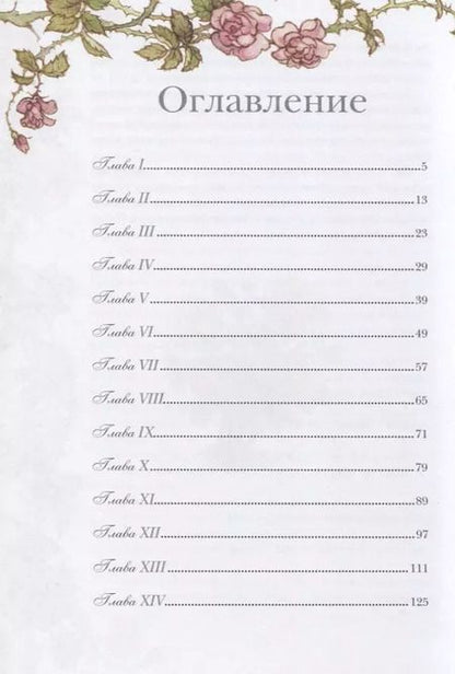 Фотография книги "Фрэнсис Бёрнетт: Таинственный сад"