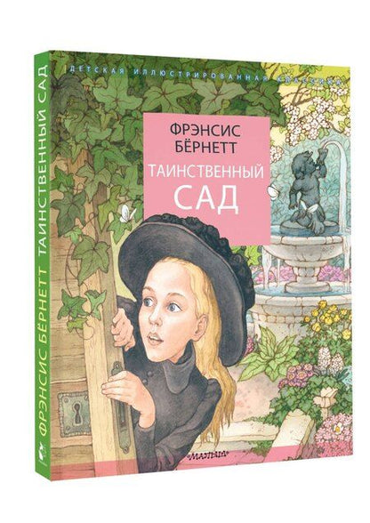 Фотография книги "Фрэнсис Бёрнетт: Таинственный сад"