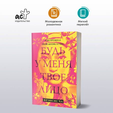 Фотография книги "Фрэнсис Ча: Будь у меня твое лицо: роман"