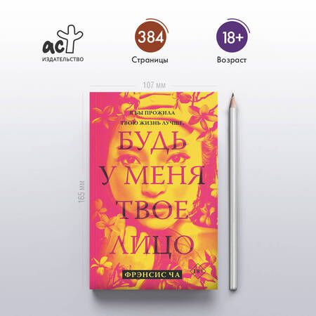 Фотография книги "Фрэнсис Ча: Будь у меня твое лицо: роман"