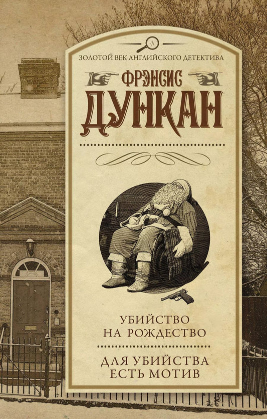 Обложка книги "Фрэнсис Дункан: Убийство на Рождество. Для убийства есть мотив"
