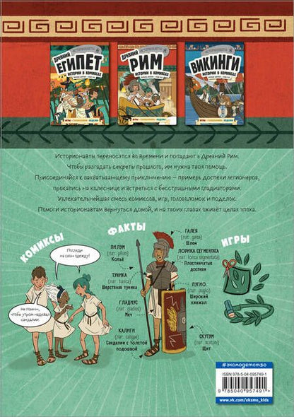 Фотография книги "Френсис Дюркин: Древний Рим. Истории в комиксах + игры, головоломки, поделки"