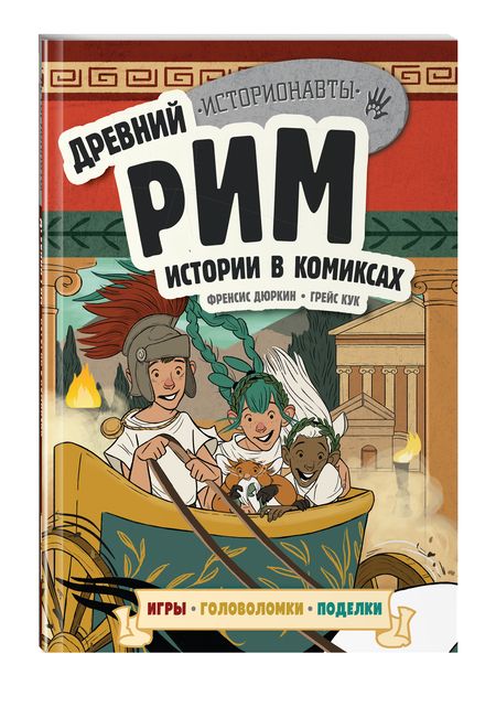 Фотография книги "Френсис Дюркин: Древний Рим. Истории в комиксах + игры, головоломки, поделки"