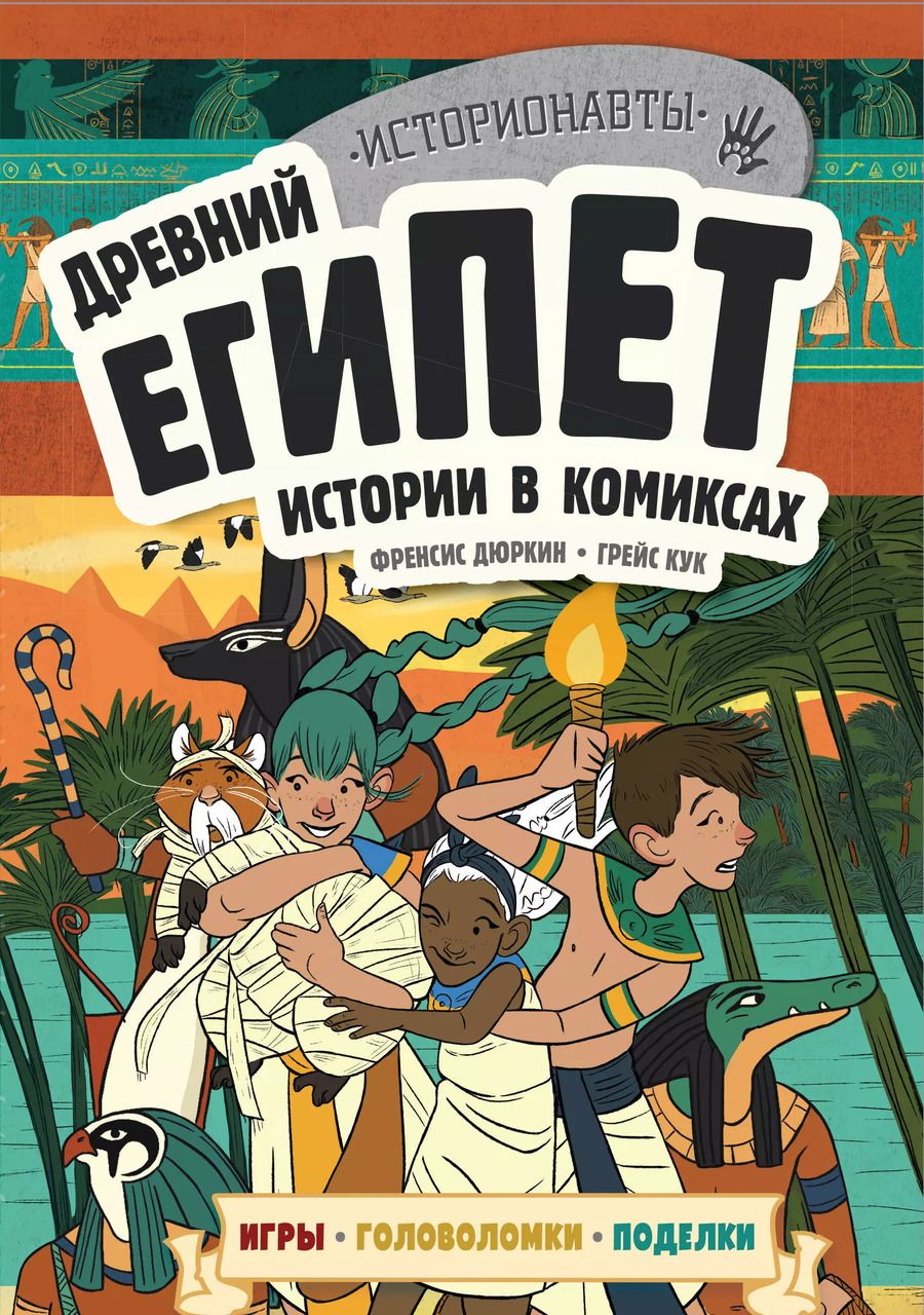 Обложка книги "Френсис Дюркин: Древний Египет. Истории в комиксах + игры, головоломки, поделки"