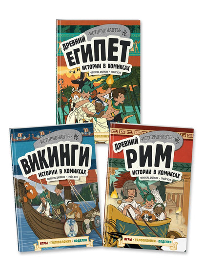Обложка книги "Френсис Дюркин: История в комиксах. 3 в 1. Древний Египет. Древний Рим. Викинги (комплект из 3 книг)"