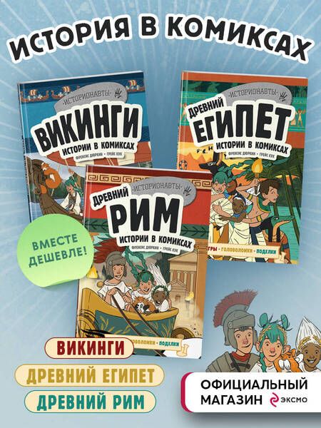 Фотография книги "Френсис Дюркин: История в комиксах. 3 в 1. Древний Египет. Древний Рим. Викинги (комплект из 3 книг)"