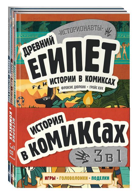 Фотография книги "Френсис Дюркин: История в комиксах. 3 в 1. Древний Египет. Древний Рим. Викинги (комплект из 3 книг)"