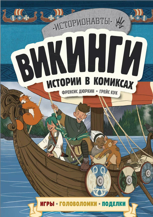 Обложка книги "Френсис Дюркин: Викинги. Истории в комиксах + игры, головоломки, поделки"