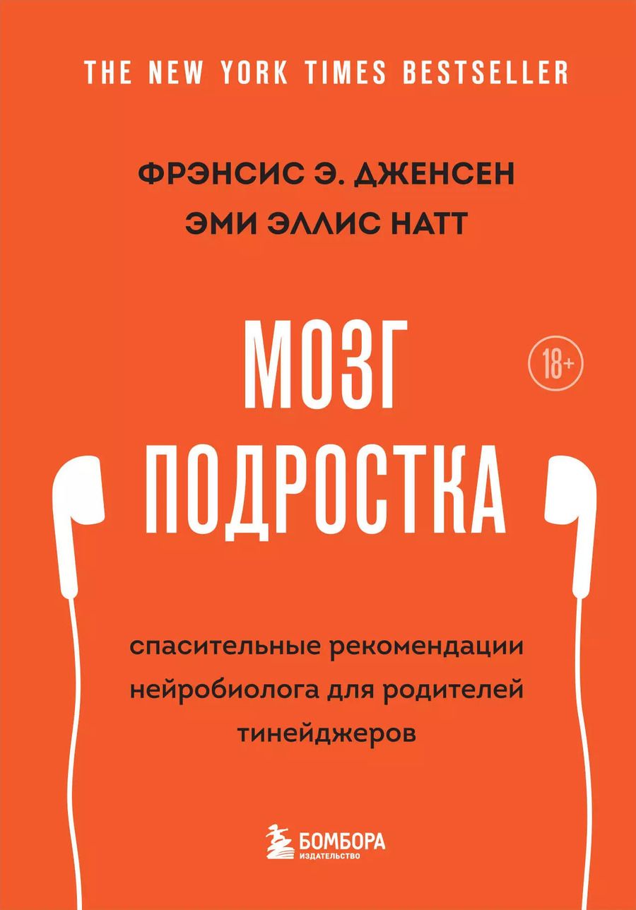 Обложка книги "Фрэнсис Дженсен: Мозг подростка: спасительные рекомендации нейробиолога для родителей тинейджеров"