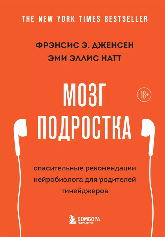 Обложка книги "Фрэнсис Дженсен: Мозг подростка: спасительные рекомендации нейробиолога для родителей тинейджеров"
