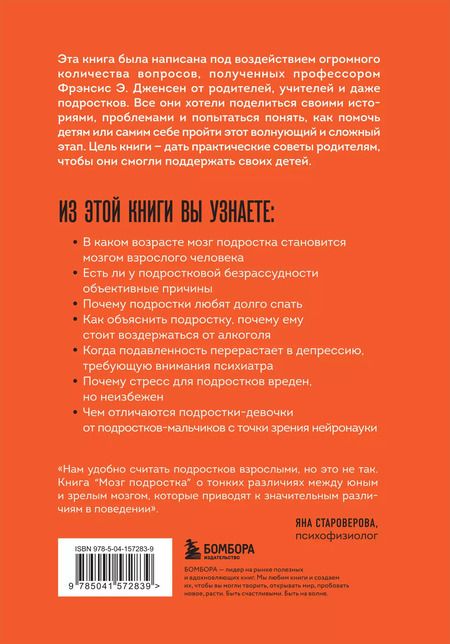 Фотография книги "Фрэнсис Дженсен: Мозг подростка: спасительные рекомендации нейробиолога для родителей тинейджеров"