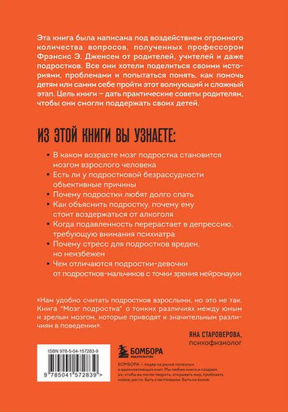 Фотография книги "Фрэнсис Дженсен: Мозг подростка: спасительные рекомендации нейробиолога для родителей тинейджеров"
