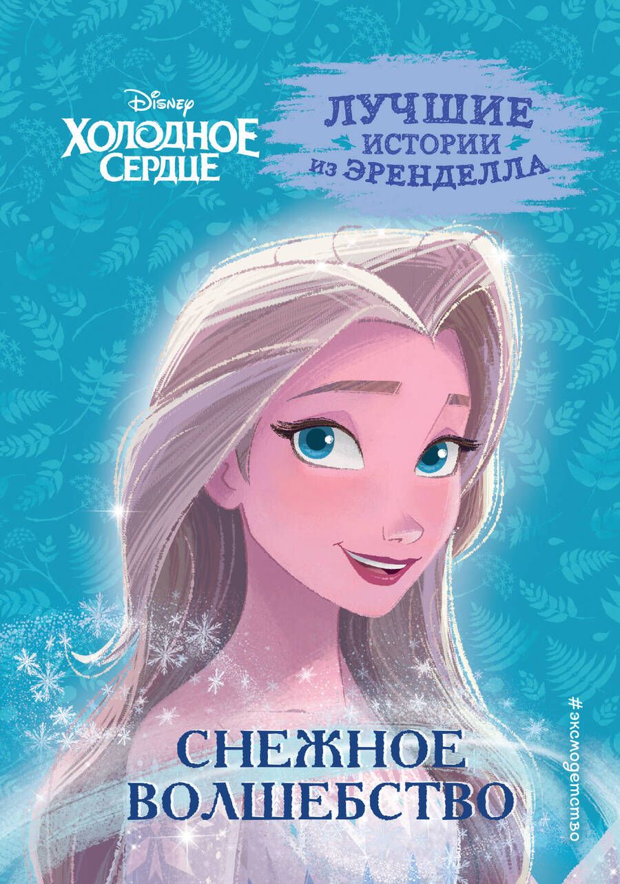 Обложка книги "Фрэнсис, Эдвардс, Камби: Холодное сердце. Книга 1. Снежное волшебство"