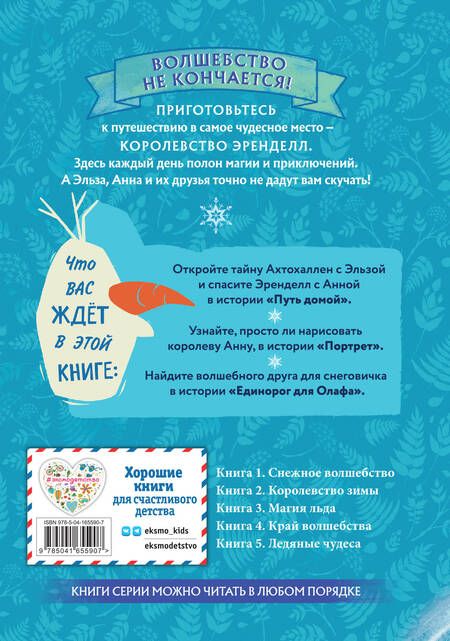 Фотография книги "Фрэнсис, Эдвардс, Камби: Холодное сердце. Книга 1. Снежное волшебство"