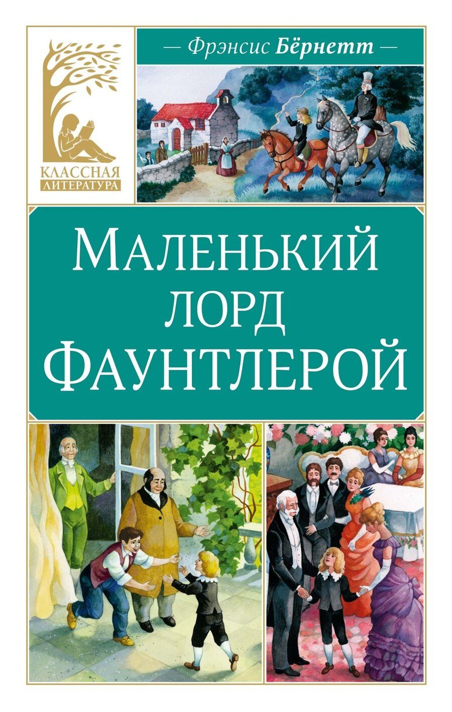 Обложка книги "Фрэнсис Элиза: Маленький лорд Фаунтлерой"