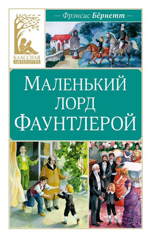 Обложка книги "Фрэнсис Элиза: Маленький лорд Фаунтлерой"