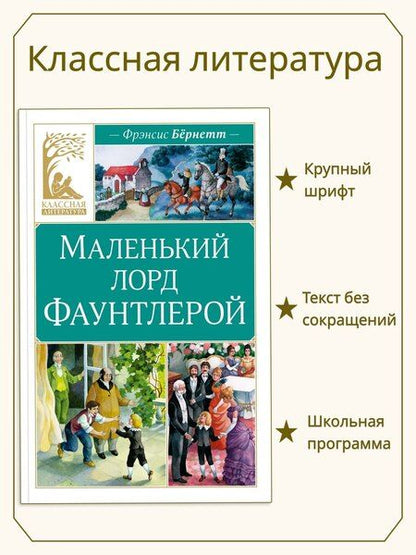 Фотография книги "Фрэнсис Элиза: Маленький лорд Фаунтлерой"