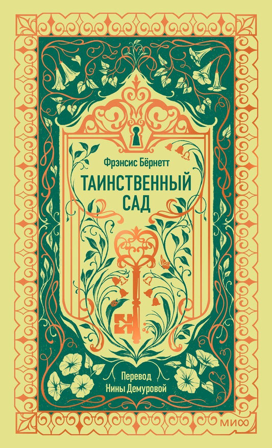 Обложка книги "Фрэнсис Элиза: Таинственный сад. Вечные истории"