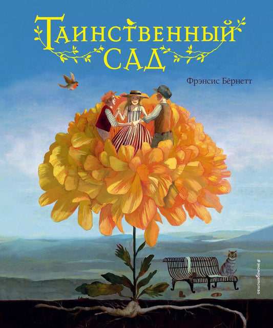 Обложка книги "Фрэнсис Элиза: Таинственный сад"