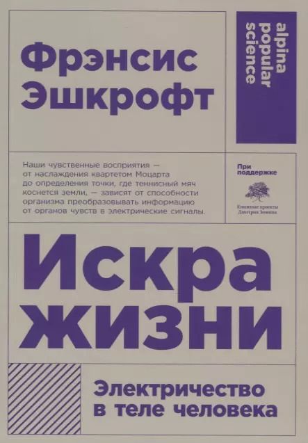 Обложка книги "Фрэнсис Эшкрофт: Искра жизни. Электричество в теле человека"