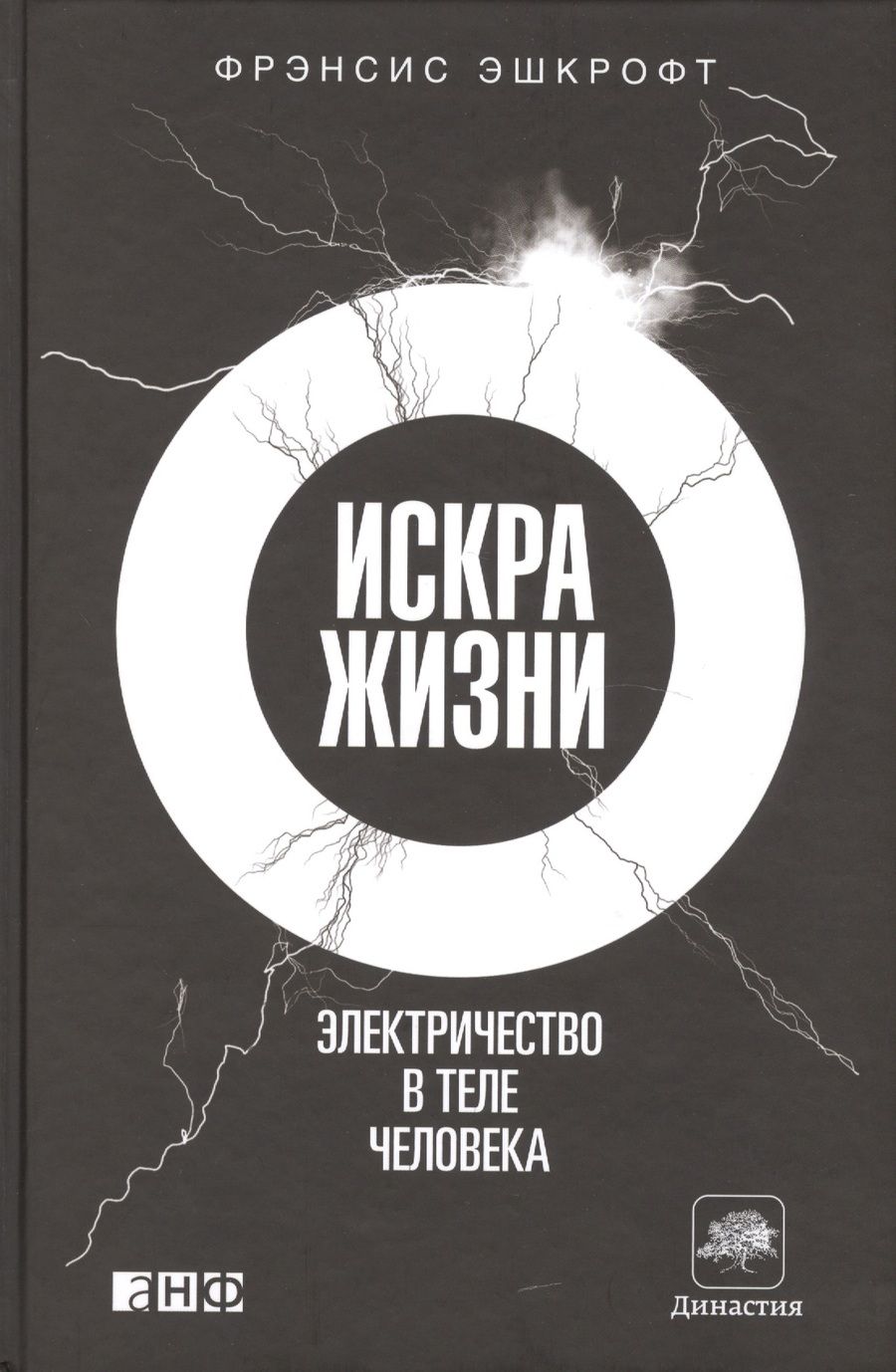 Обложка книги "Фрэнсис Эшкрофт: Искра жизни: Электричество в теле человека"