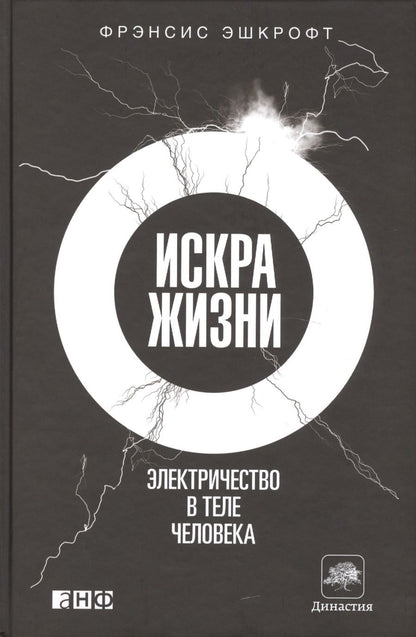 Обложка книги "Фрэнсис Эшкрофт: Искра жизни: Электричество в теле человека"