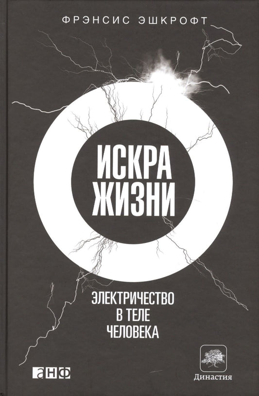 Обложка книги "Фрэнсис Эшкрофт: Искра жизни: Электричество в теле человека"