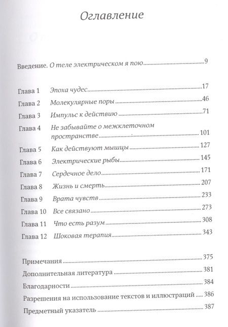 Фотография книги "Фрэнсис Эшкрофт: Искра жизни: Электричество в теле человека"