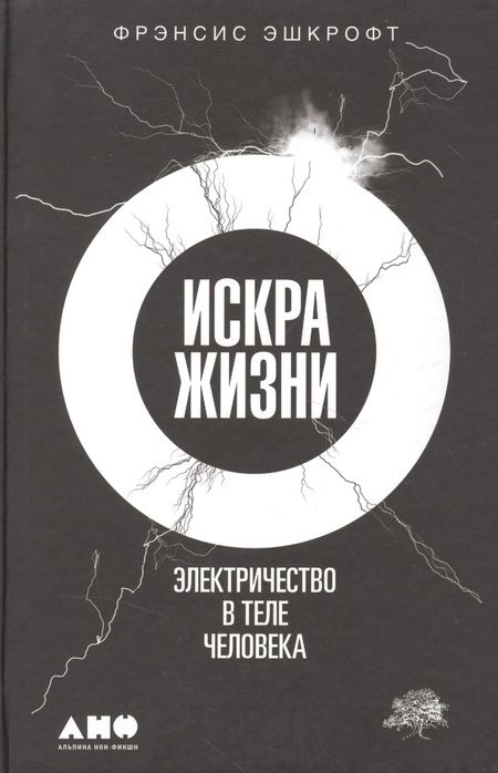 Фотография книги "Фрэнсис Эшкрофт: Искра жизни: Электричество в теле человека"