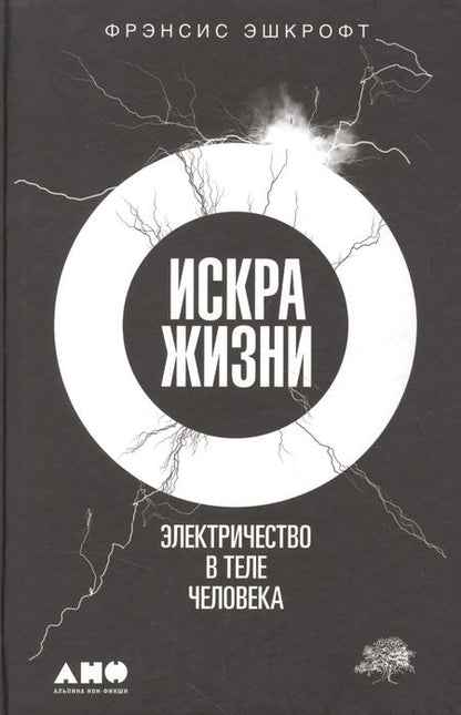 Фотография книги "Фрэнсис Эшкрофт: Искра жизни: Электричество в теле человека"