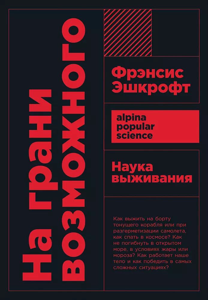 Обложка книги "Фрэнсис Эшкрофт: На грани возможного: Наука выживания. 6-е издание"