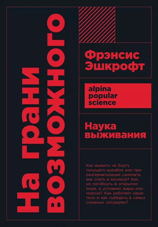 Обложка книги "Фрэнсис Эшкрофт: На грани возможного: Наука выживания. 6-е издание"