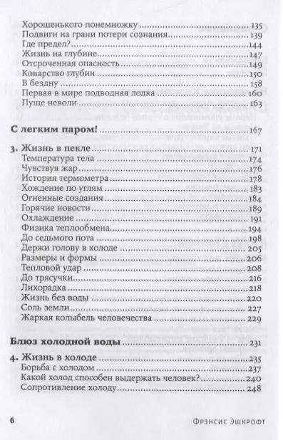 Фотография книги "Фрэнсис Эшкрофт: На грани возможного: Наука выживания. 6-е издание"