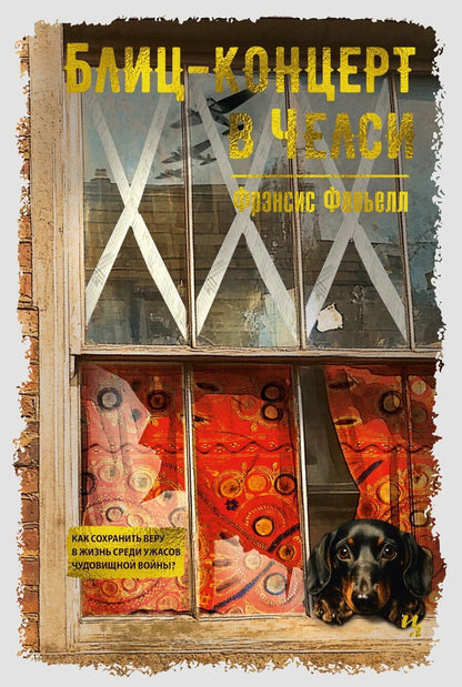 Обложка книги "Фрэнсис Фавьелл: Блиц-концерт в Челси"