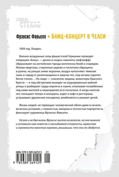 Фотография книги "Фрэнсис Фавьелл: Блиц-концерт в Челси"