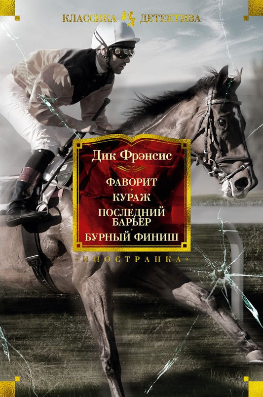Обложка книги "Фрэнсис: Фаворит. Кураж. Последний барьер. Бурный финиш"