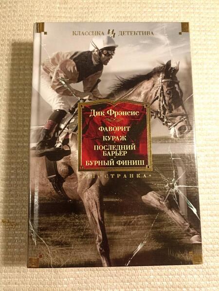 Фотография книги "Фрэнсис: Фаворит. Кураж. Последний барьер. Бурный финиш"