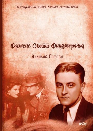 Обложка книги "Фрэнсис Фицджеральд: Великий Гэтсби"