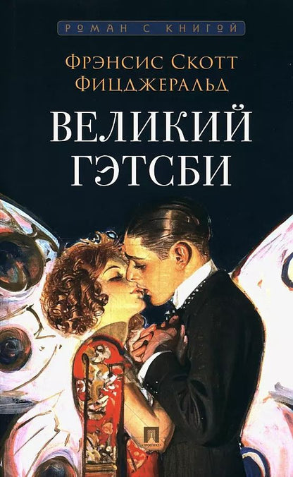 Обложка книги "Фрэнсис Фицджеральд: Великий Гэтсби"