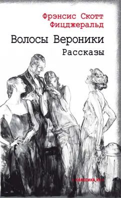 Обложка книги "Фрэнсис Фицджеральд: Волосы Вероники"