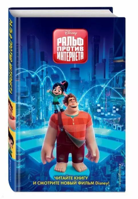 Обложка книги "Фрэнсис, Фрэнсис: Ральф против Интернета"