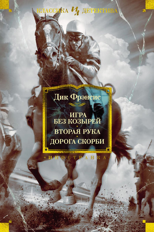 Обложка книги "Фрэнсис: Игра без козырей. Вторая рука. Дорога скорби"