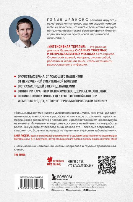 Фотография книги "Фрэнсис: Интенсивная терапия. Истории о врачах, пациентах и о том, как их изменила пандемия"