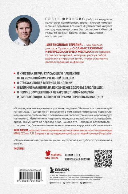 Фотография книги "Фрэнсис: Интенсивная терапия. Истории о врачах, пациентах и о том, как их изменила пандемия"