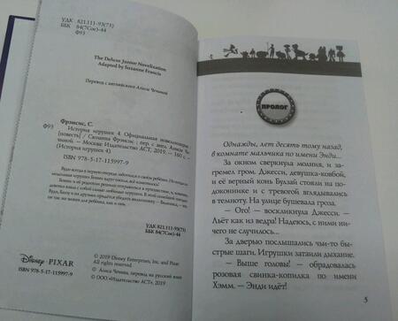 Фотография книги "Фрэнсис: История игрушек - 4. Официальная новеллизация"